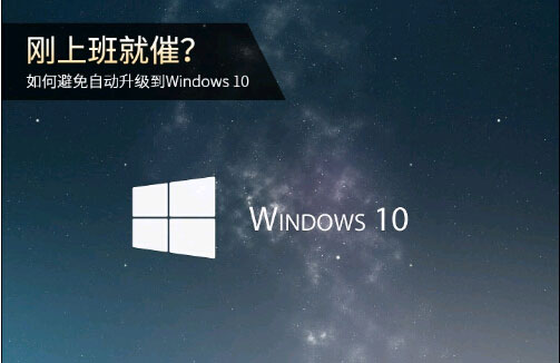 如何避免自动升级Win10